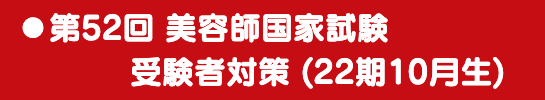 国家試験対策