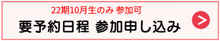 スクーリング見学申し込み
