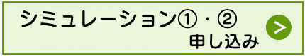 スクーリング見学申し込み