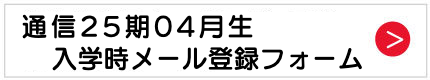 通信入学時メール登録フォーム
