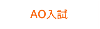ＡO入試