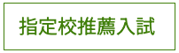 指定校推薦入試