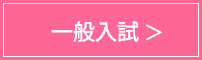 一般入試