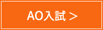 ＡO入試