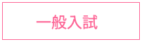一般入試