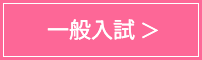 一般入試
