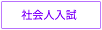 社会人入試