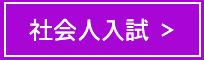 特別推薦入試