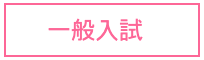 一般入試