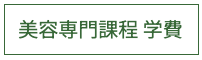 美容専門課程