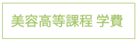美容高等課程学費