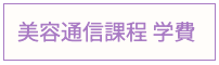 美容通信課程学費