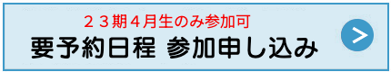 スクーリング見学申し込み