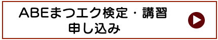 スクーリング見学申し込み