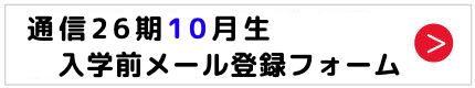 通信入学時メール登録フォーム
