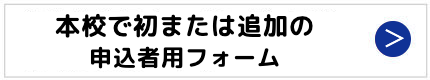 スクーリング見学申し込み