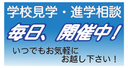 学校見学、進学相談