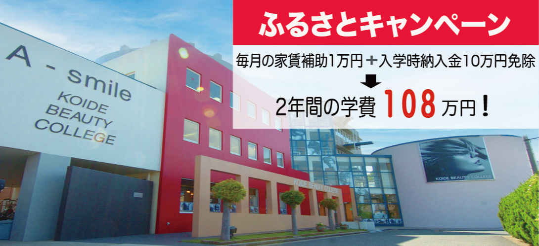 小出美容専門学校 堺校