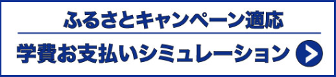 ふるさとキャンペーン