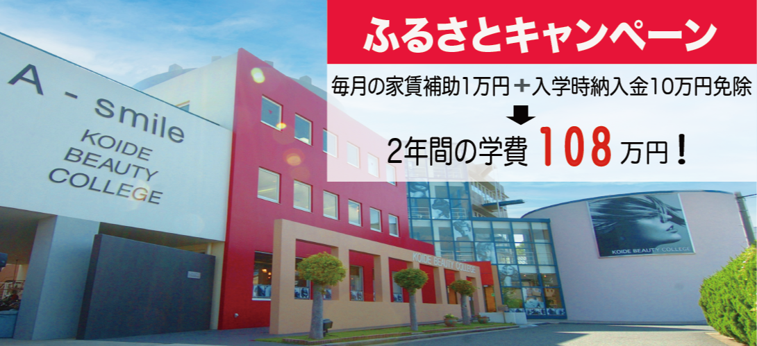 小出美容専門学校堺校
