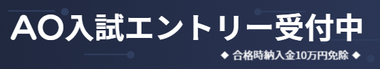 AOエントリー